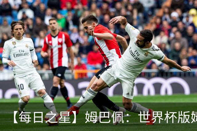 【每日之星】姆巴佩：世界杯版姆总大杀四方 超越吉鲁对望克洛泽