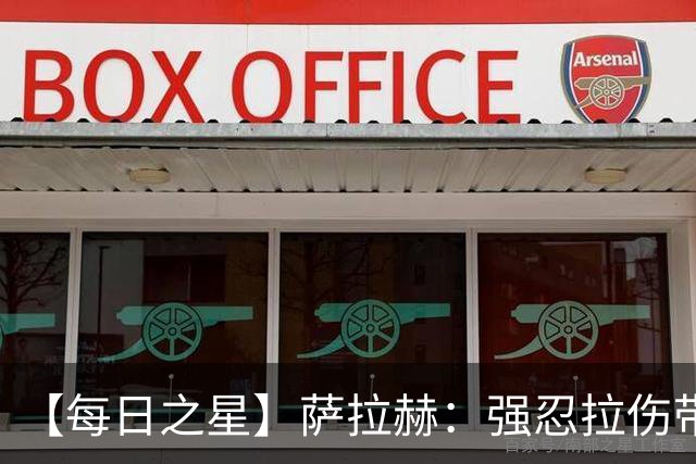 【每日之星】萨拉赫：强忍拉伤带队逆天改命 惊世勺子点球创奇迹