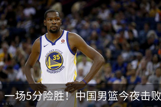 一场5分险胜！中国男篮今夜击败荷兰，杨瀚森砍下7分，廖三宁21分