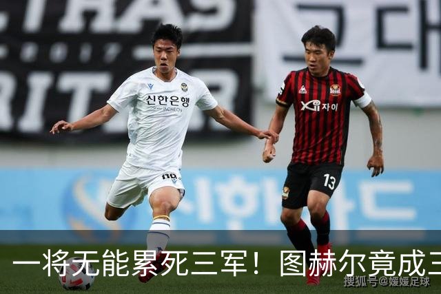 一将无能累死三军！图赫尔竟成三狮大短板 赢球纯侥幸