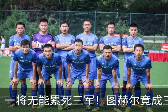 一将无能累死三军！图赫尔竟成三狮大短板 赢球纯侥幸