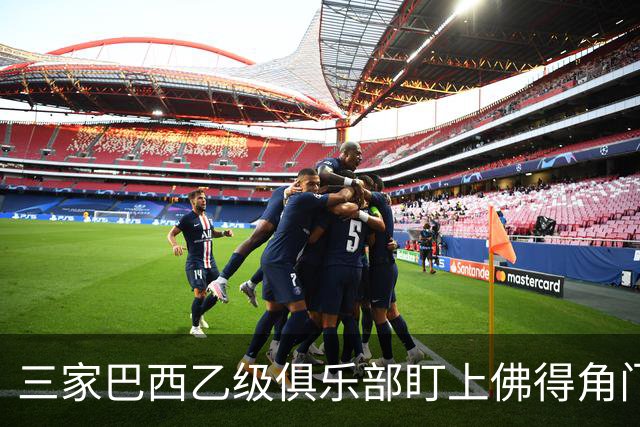三家巴西乙级俱乐部盯上佛得角门将 收入有望大幅提升