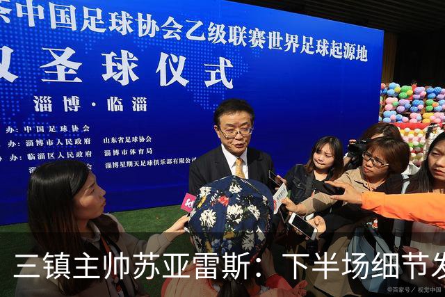 三镇主帅苏亚雷斯：下半场细节发挥不够好，因为定位球了导致失球