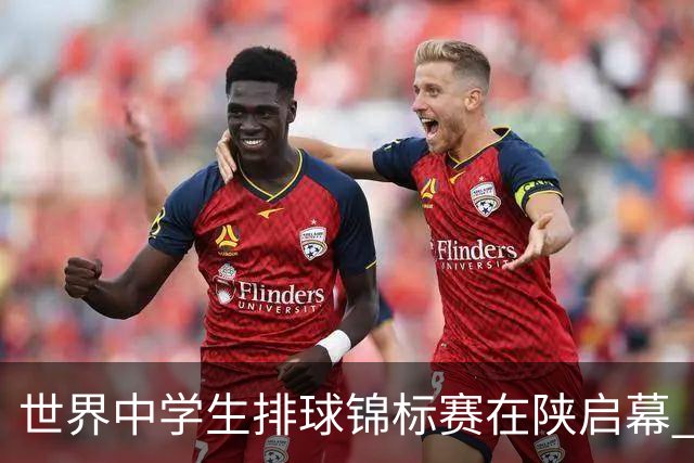 世界中学生排球锦标赛在陕启幕 中国队首战击败印度队