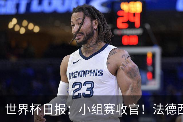 世界杯日报：小组赛收官！法德西荷葡半区绞杀+韩国伊朗出局