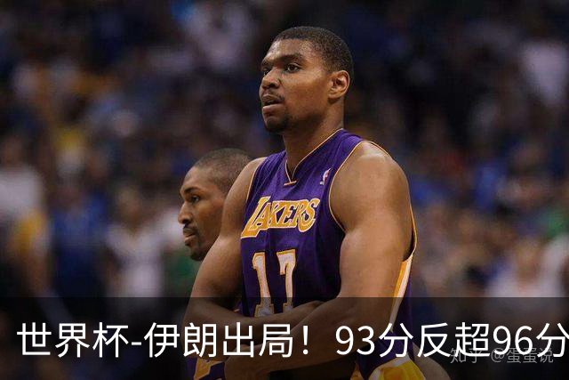 世界杯-伊朗出局！93分反超96分绝平 阿尔及利亚3-3奥地利携手出线