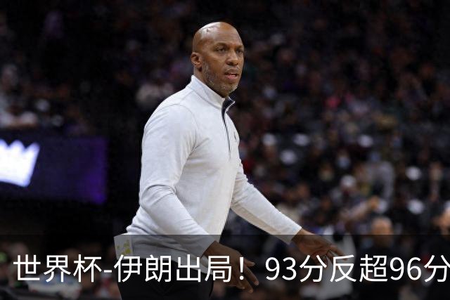 世界杯-伊朗出局！93分反超96分绝平 阿尔及利亚3-3奥地利携手出线