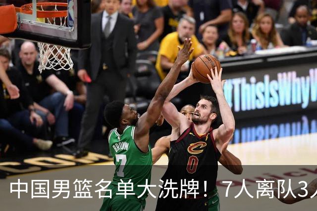 中国男篮名单大洗牌！7人离队3人锁定首发，曾凡博出局原因太可惜