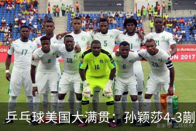 乒乓球美国大满贯：孙颖莎4-3蒯曼 四大满贯女单均已折桂