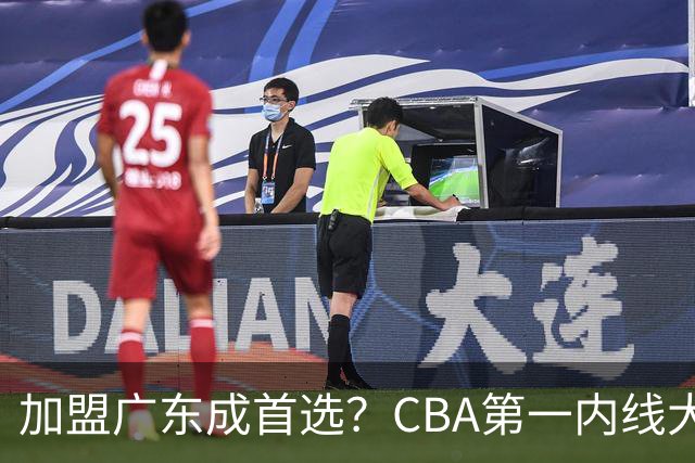 加盟广东成首选？CBA第一内线大杀器或被交易，曾被杜锋点名要人