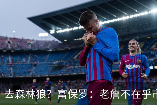 去森林狼？富保罗：老詹不在乎市场规模和气候 有高尔夫球场就行