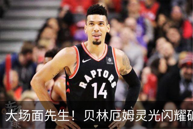大场面先生！贝林厄姆灵光闪耀破僵局 传射建功显核心本色