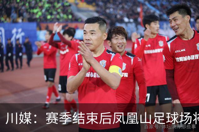 川媒：赛季结束后凤凰山足球场将扩容，座位扩到58000-60000个