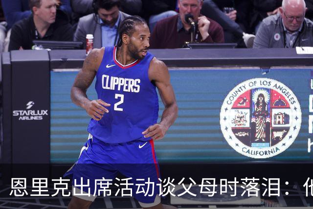 恩里克出席活动谈父母时落泪：他们永远是我人生的榜样
