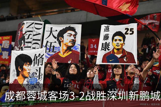 成都蓉城客场3-2战胜深圳新鹏城