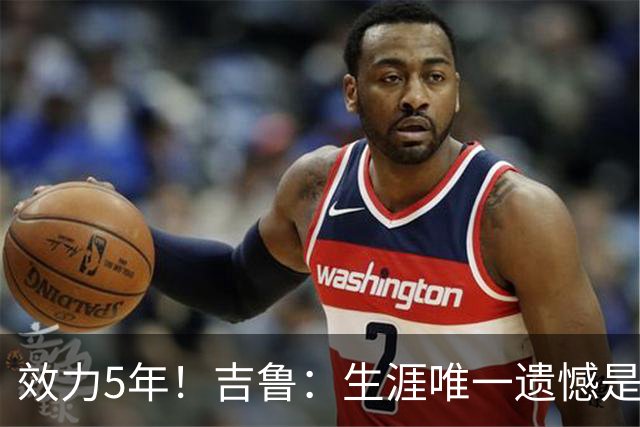 效力5年！吉鲁：生涯唯一遗憾是未随枪手夺英超，2016年3月崩盘了