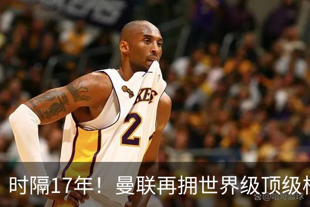 时隔17年！曼联再拥世界级顶级核心，B费坐稳当世最佳攻击型中场