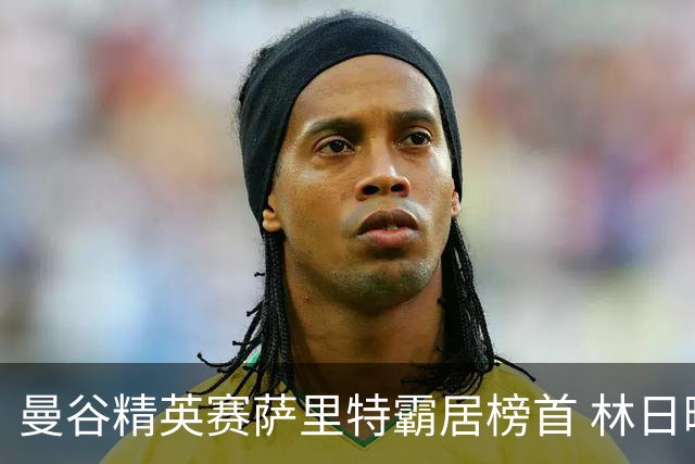 曼谷精英赛萨里特霸居榜首 林日曦后来居上单独第2