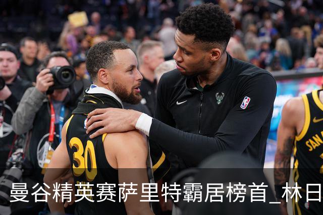 曼谷精英赛萨里特霸居榜首 林日曦后来居上单独第2