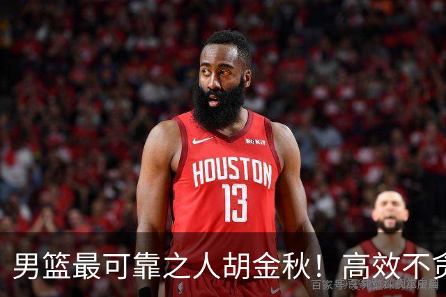 男篮最可靠之人胡金秋！高效不贪功的球员谁不爱？