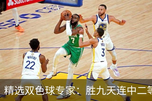 精选双色球专家：胜九天连中二等和5+1揽300万
