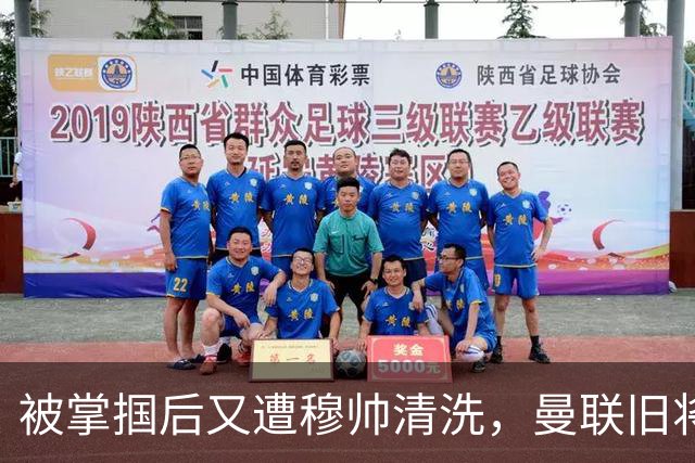 被掌掴后又遭穆帅清洗，曼联旧将有望回归，红魔今夏凑齐“三费”