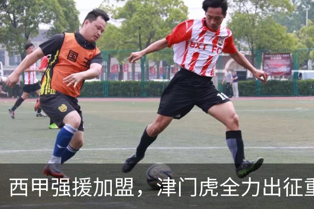 西甲强援加盟，津门虎全力出征重庆，争取保底积分