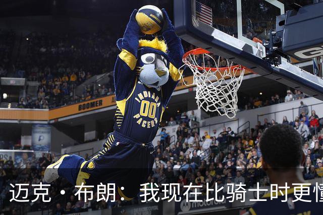迈克·布朗：我现在比骑士时更懂沟通与变通 当时的骑士由LBJ带领