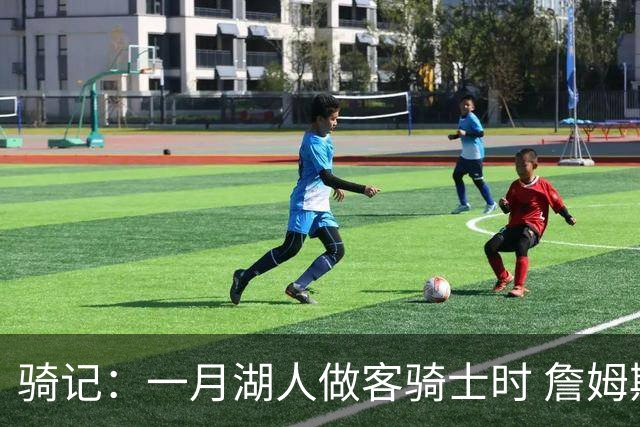 骑记：一月湖人做客骑士时 詹姆斯被克城球迷真挚的爱意所打动