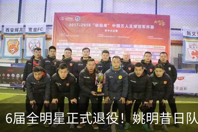 6届全明星正式退役！姚明昔日队友，励志楷模，职业生涯20年落幕