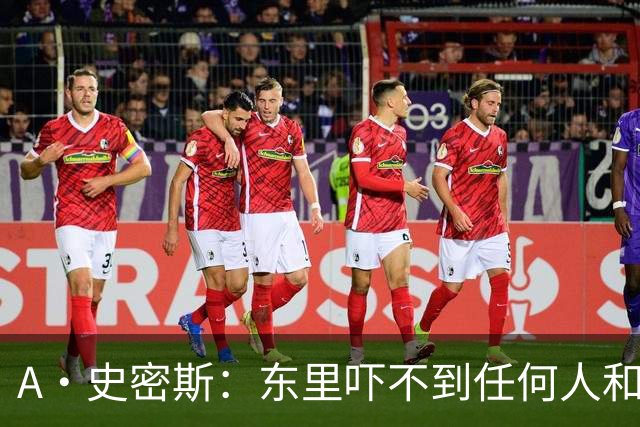 A·史密斯：东里吓不到任何人&湖人也就是西部第八的季后赛球队