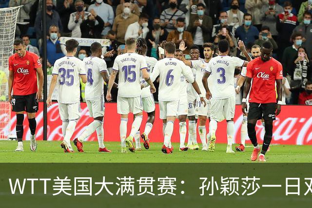 WTT美国大满贯赛：孙颖莎一日双赛过关